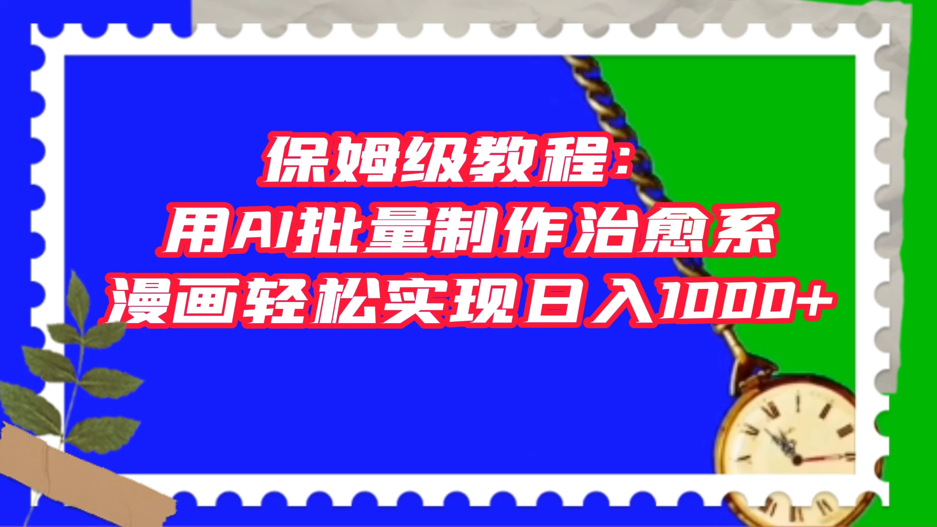 保姆级教程：用 AI 批量制作治愈系漫画，轻松实现日入1000+ - 区块之眼 - 区块之眼