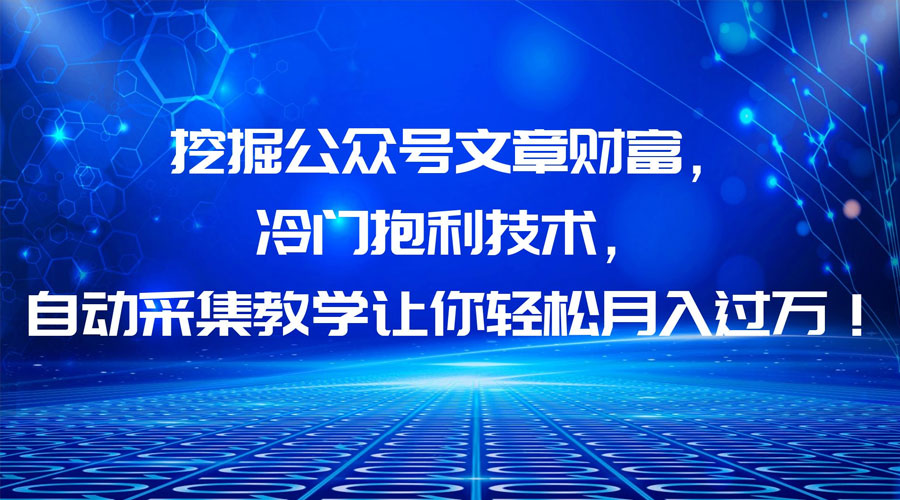 挖掘公众号文章财富，冷门掘金项目 - 区块之眼 - 区块之眼