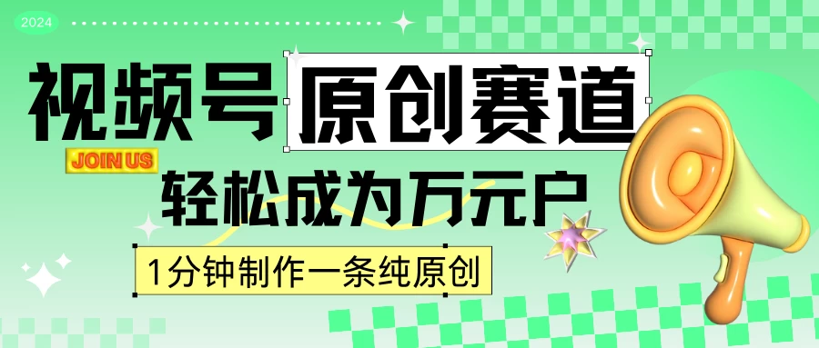 2024视频号最新原创赛道，1分钟一条原创作品，日入4位数轻轻松松 - 区块之眼 - 区块之眼