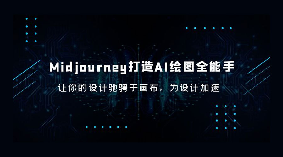 Midjourney 打造 AI 绘图全能手：让你的设计驰骋于画布，为设计加速 - 区块之眼 - 区块之眼