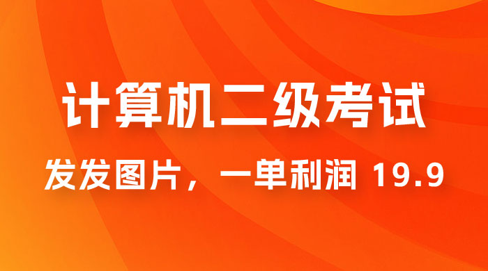 计算机二级考试项目：每天发发图片，一单利润 19.9（附 243G 资料） - 区块之眼 - 区块之眼