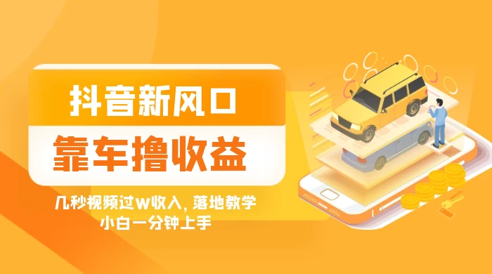 抖音新风口“靠车撸收益”，几秒视频过W收入，落地教学，小白一分钟上手 - 区块之眼 - 区块之眼