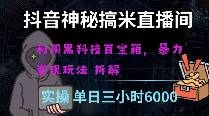 抖音神秘搞米直播间，利用黑科技百宝箱暴力变现，全方位拆解教学【揭秘】 - 区块之眼 - 区块之眼