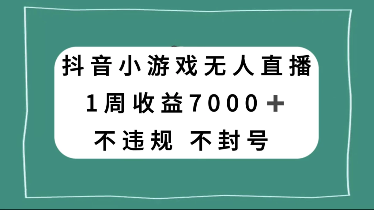 抖音小游戏无人直播，不违规不封号 1 周收益 7000+，官方流量扶持 - 区块之眼 - 区块之眼