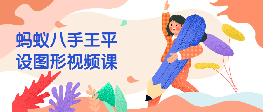 蚂蚁八手王平设图形视频课 - 区块之眼 - 区块之眼