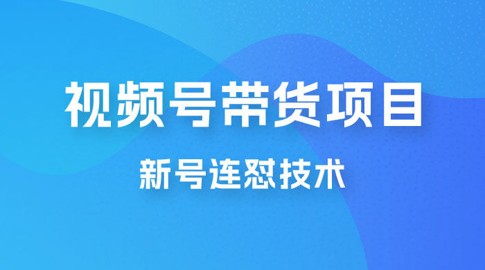 视频号带货项目，新号连怼技术，单场销量一万+ - 区块之眼 - 区块之眼