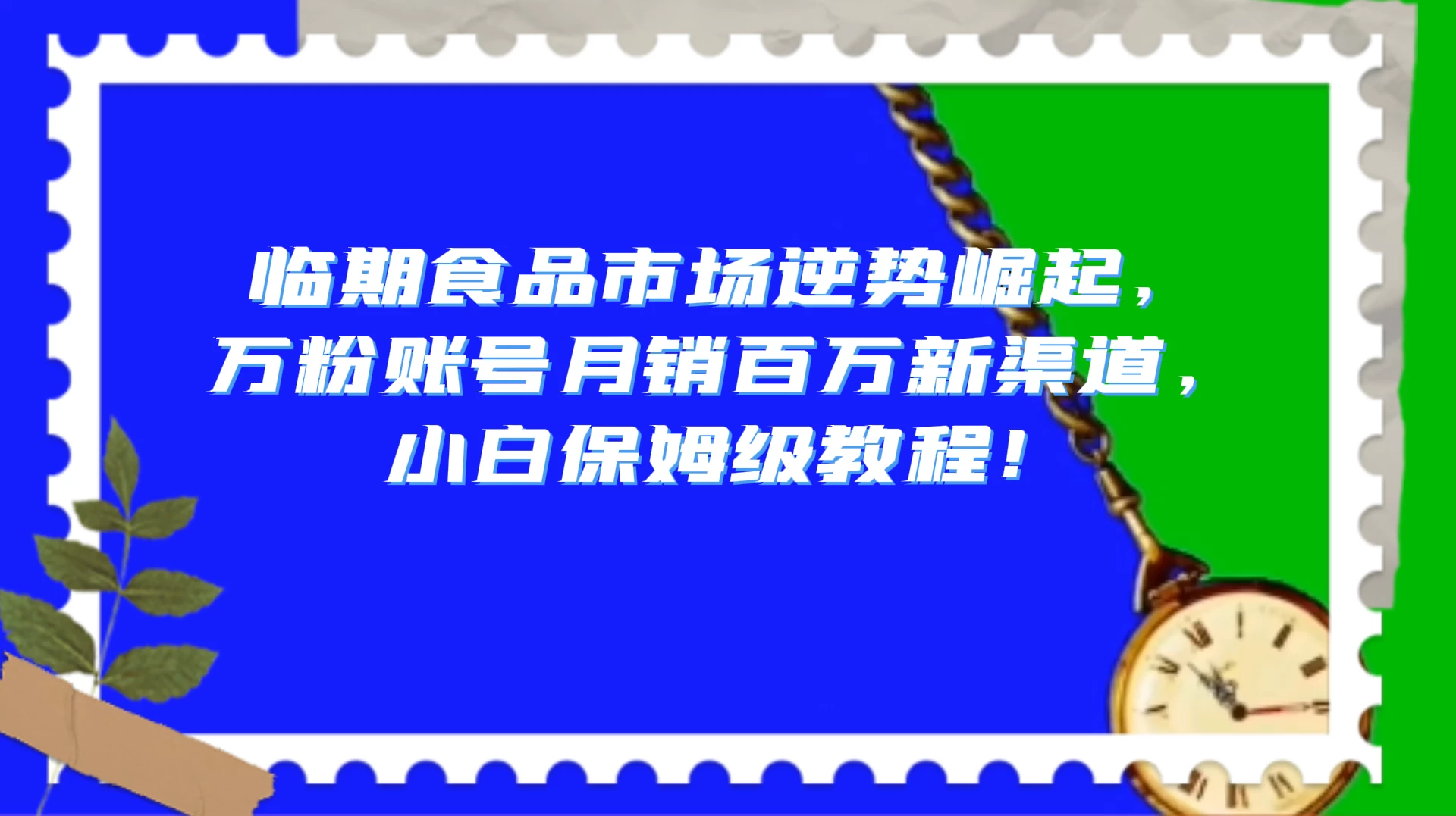 临期食品市场逆势崛起，万粉账号月销百万新渠道，小白保姆级教程！ - 区块之眼 - 区块之眼