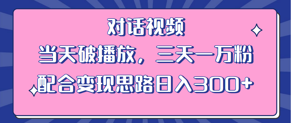 情感类对话视频：当天破播放，三天一万粉，配合变现思路「教程+素材」 - 区块之眼 - 区块之眼