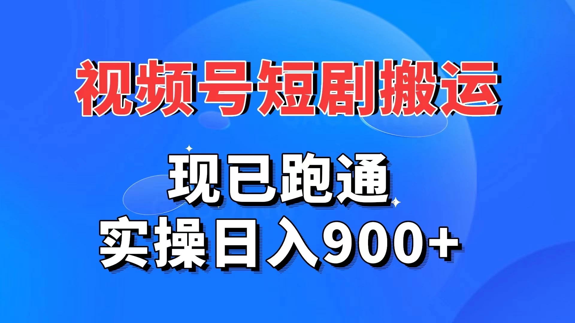 视频号短剧搬运，现已跑通，实操日入900+ - 区块之眼 - 区块之眼