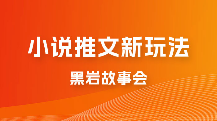 小说推文的全新玩法，黑岩故事会，单个作品收益 300+，简单暴力 - 区块之眼 - 区块之眼