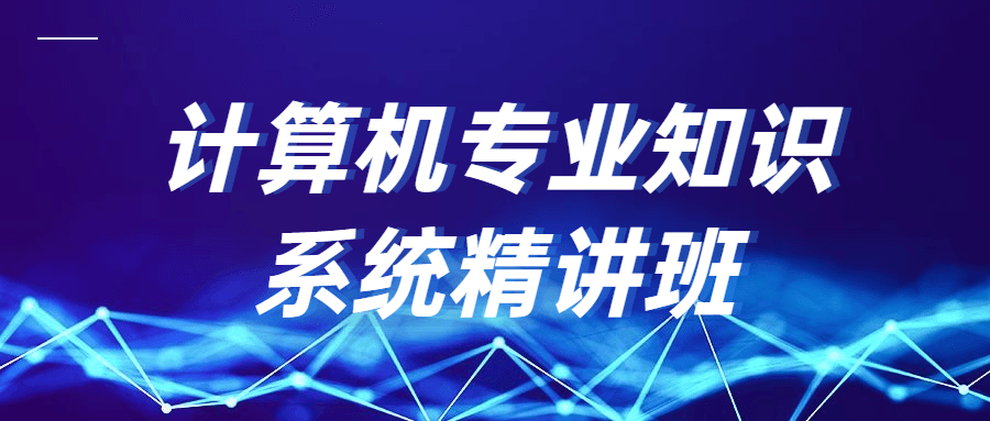 计算机专业知识系统精讲班 - 区块之眼 - 区块之眼