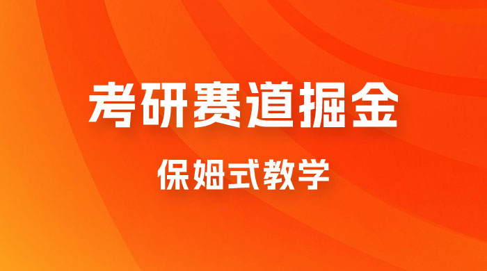 考研赛道掘金，学历低也能做，保姆式教学，不学一下，真的可惜！ - 区块之眼 - 区块之眼