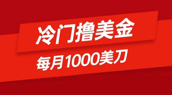 冷门撸美金项目：只需无脑发帖子，每月 1000 刀，小白轻松掌握 - 区块之眼 - 区块之眼