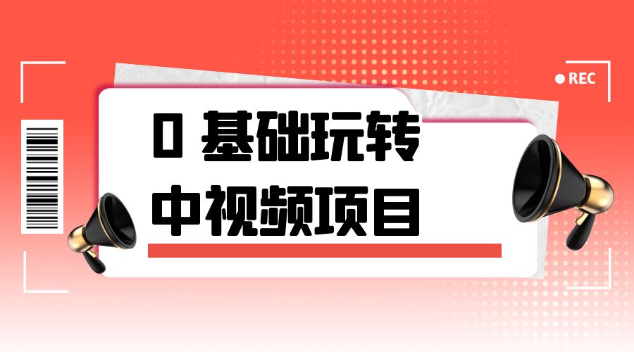 2023 一心 0 基础玩转中视频项目：平台不倒，一直做到老 - 区块之眼 - 区块之眼