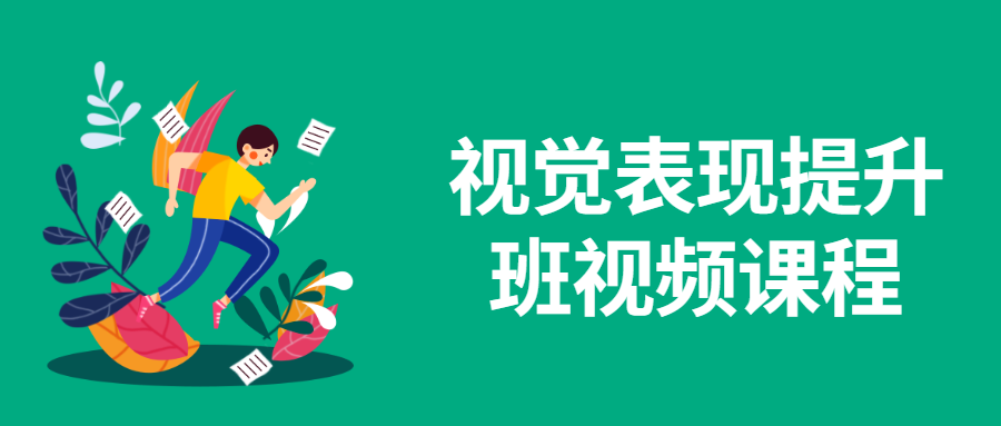视觉表现提升班视频课程 - 区块之眼 - 区块之眼