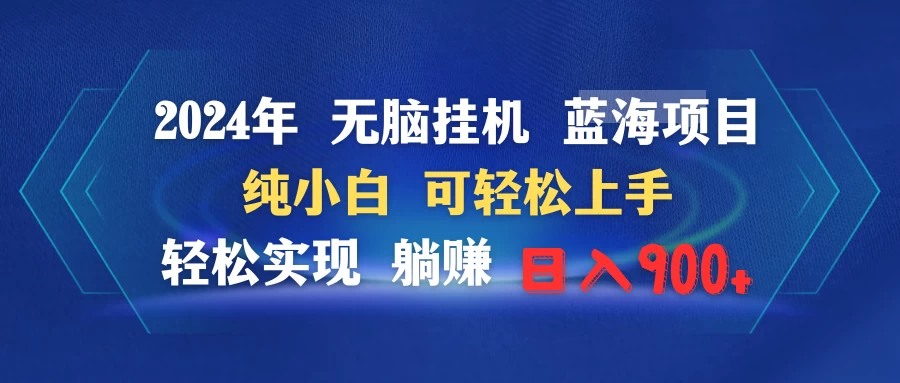 2024年无脑挂机蓝海项目 纯小白可轻松上手 轻松实现躺赚日入900+ - 区块之眼 - 区块之眼