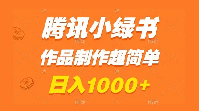 腾讯小绿书掘金，日入1000+，作品制作超简单，小白也能学会 - 区块之眼 - 区块之眼
