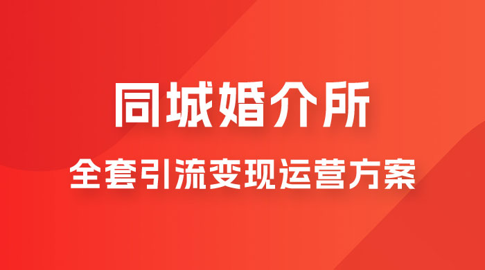 本地婚恋全套引流变现运营方案 - 区块之眼 - 区块之眼