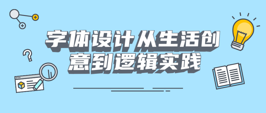 字体设计从生活创意到逻辑实践 - 区块之眼 - 区块之眼
