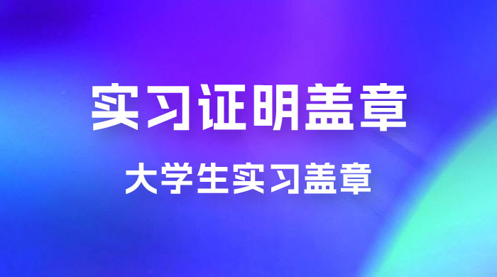 2023 盖章项目小白上手直接月入过万，副业不二之选 - 区块之眼 - 区块之眼