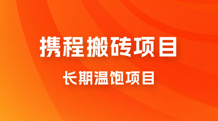 携程搬砖项目，长期温饱项目，小白批量搬砖月入过万 - 区块之眼 - 区块之眼