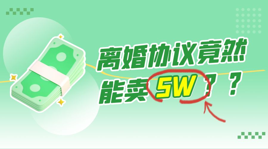 一份离婚协议竟然能卖 5W ？婚恋超级大市场，很残酷但却很吃香，小白可做 - 区块之眼 - 区块之眼