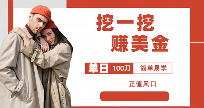 外边收费 5888 的挖一挖项目：单日单窗口可挖出 100 米，全自动，可多开 - 区块之眼 - 区块之眼