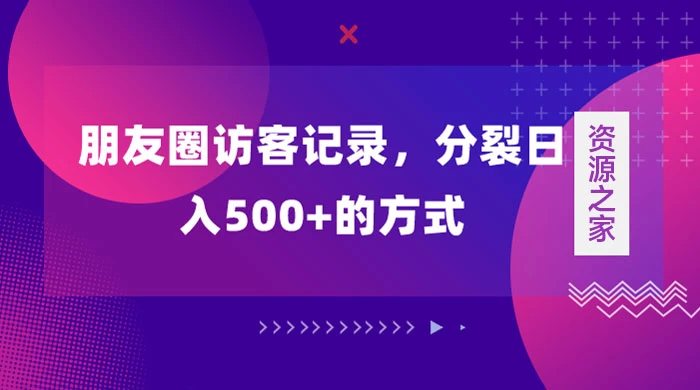 朋友圈访客记录，分裂日入500+，变现加分裂 - 区块之眼 - 区块之眼