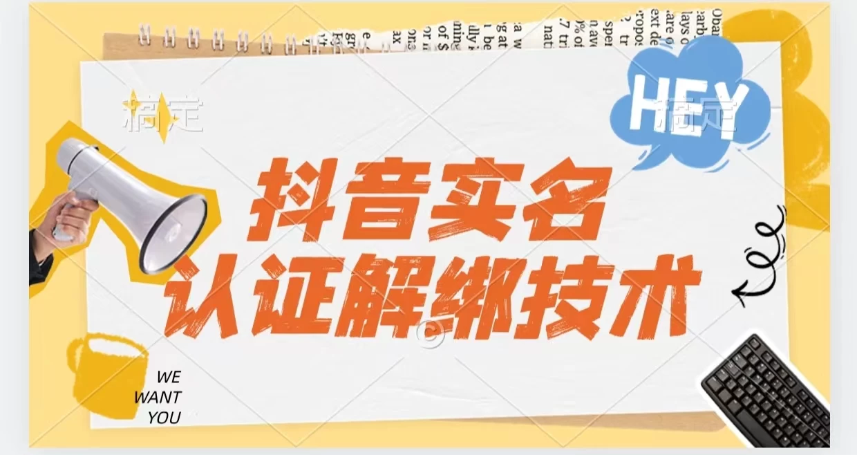 抖音实名认证解绑技术（可解风控号） - 区块之眼 - 区块之眼
