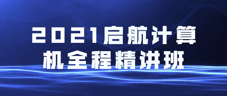 2021启航计算机全程精讲班 - 区块之眼 - 区块之眼