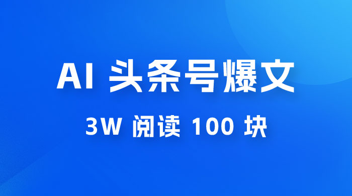 AI 自动写头条号爆文拿收益，3w 阅读 100 块，可多号发爆文 - 区块之眼 - 区块之眼