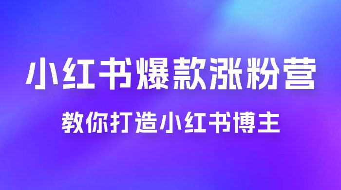 17 天小红书爆款涨粉营，广告变现方向：教你打造小红书博主 IP、接广告变现的 - 区块之眼 - 区块之眼