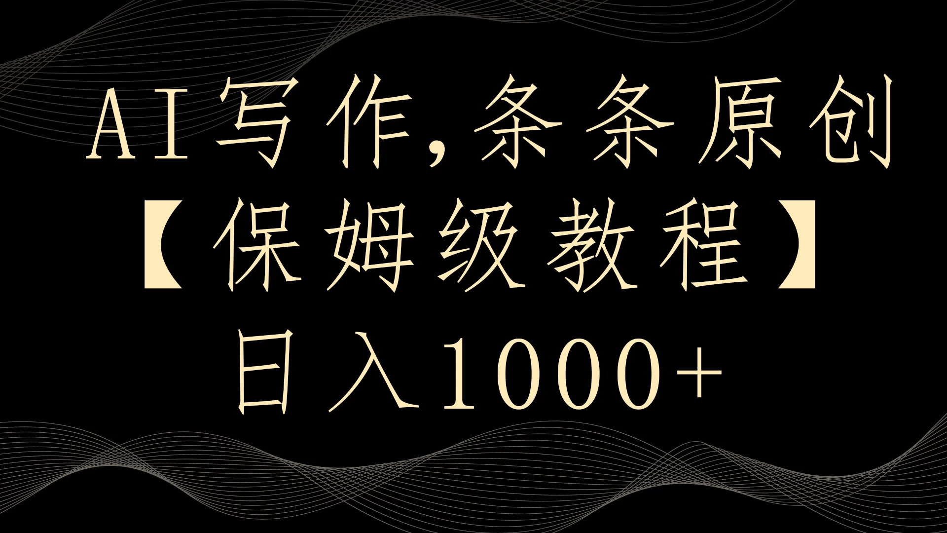 AI写作3.0，条条原创，多平台发布，新手也可日入400+ - 区块之眼 - 区块之眼