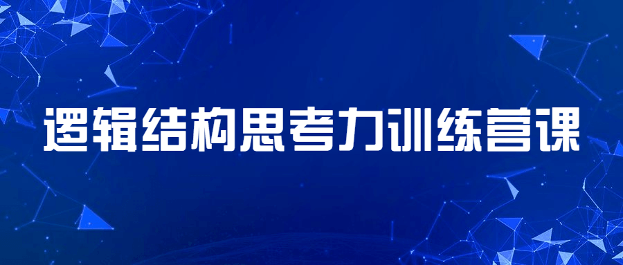 逻辑结构思考力训练营课 - 区块之眼 - 区块之眼