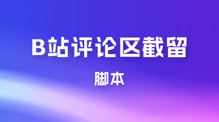 B 站评论区无限截留 App 脚本，通过这个技巧，我在 B 站躺加 800 人 - 区块之眼 - 区块之眼
