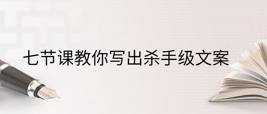 七节课教你写出杀手级文案 - 区块之眼 - 区块之眼