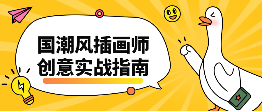 国潮风插画师创意实战指南 - 区块之眼 - 区块之眼