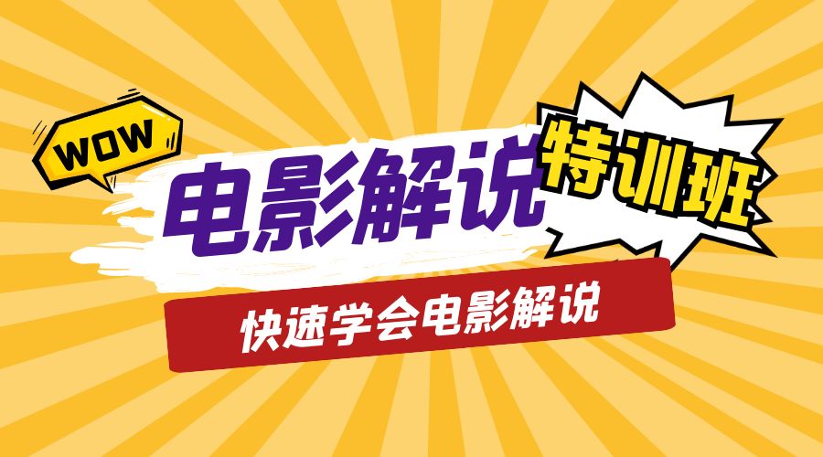 电影解说流量特训班：快速学会电影解说，入门+进阶+剪辑速成+直播课 - 区块之眼 - 区块之眼