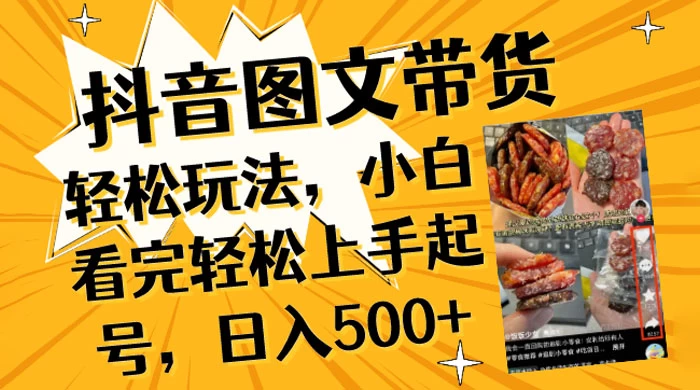 抖音图文带货轻松玩法，小白看完轻松上手起号，日入500+ - 区块之眼 - 区块之眼