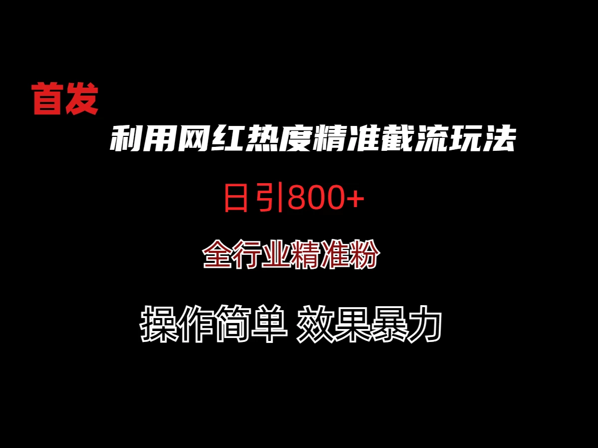 利用网红热度精准截流玩法(当日进粉800+) - 区块之眼 - 区块之眼
