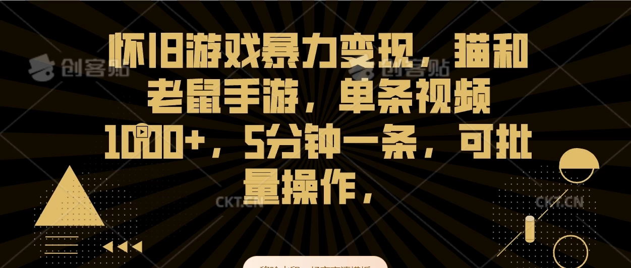 怀旧游戏暴力变现，猫和老鼠手游，单条视频1000+，5分钟一条，可批量操作 - 区块之眼 - 区块之眼