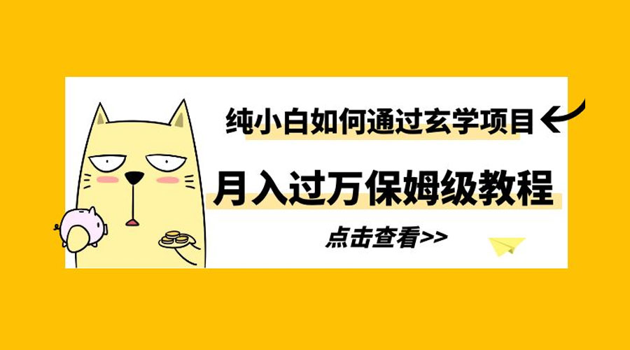 纯小白如何通过玄学项目月入过万 保姆级教程 - 区块之眼 - 区块之眼