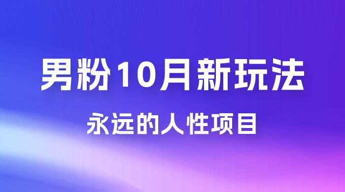 男粉 10 月新玩法，永远的人性项目，想知道一部手机 + SE 粉怎么能让你日入 100+ 吗？ - 区块之眼 - 区块之眼