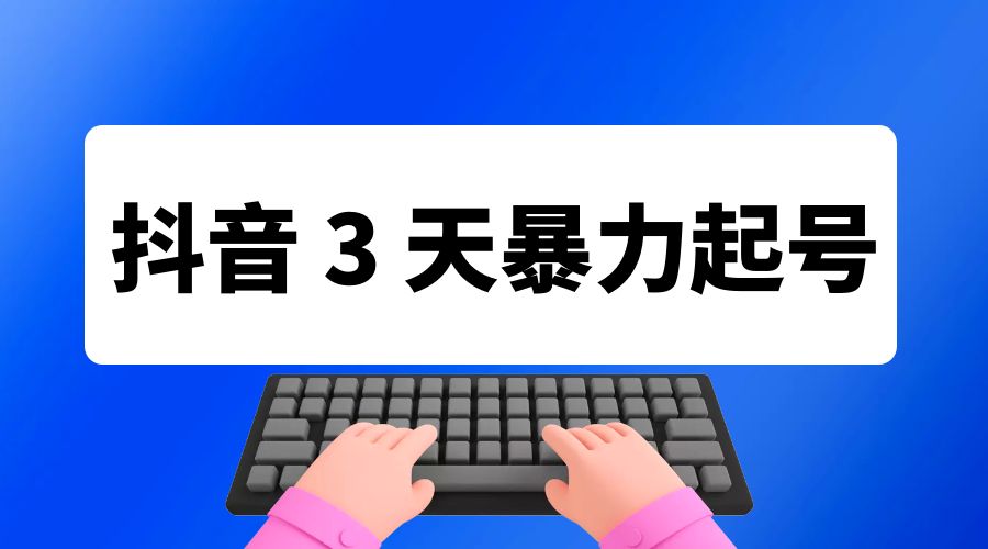 抖音 3 天暴力起号新手可做助力小白月入过万 - 区块之眼 - 区块之眼