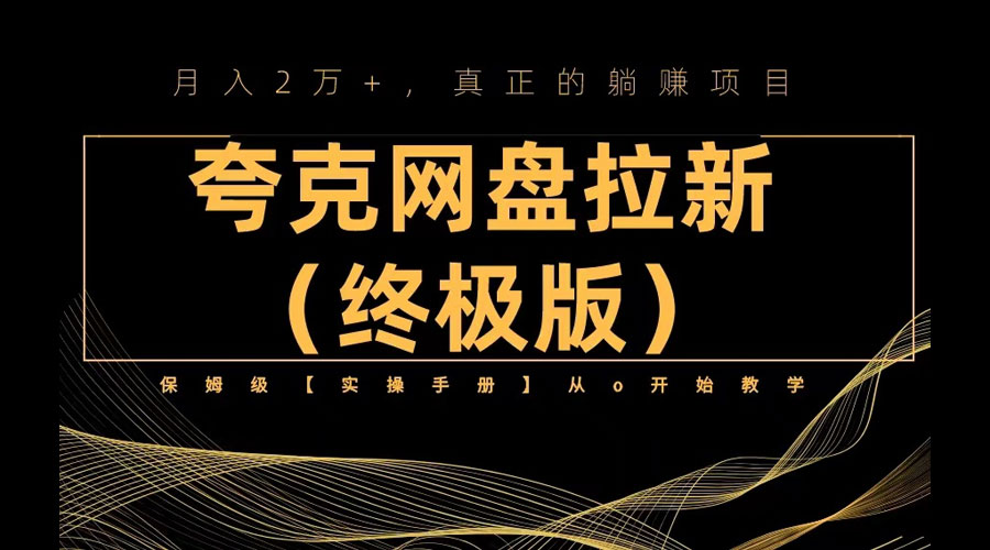 夸克网盘拉新项目终极版教程「视频教程+实操手册」全网保姆级教学 - 区块之眼 - 区块之眼