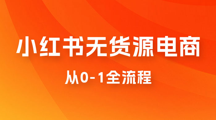 小红书无货源电商从 0-1 全流程，日入 1000＋ - 区块之眼 - 区块之眼