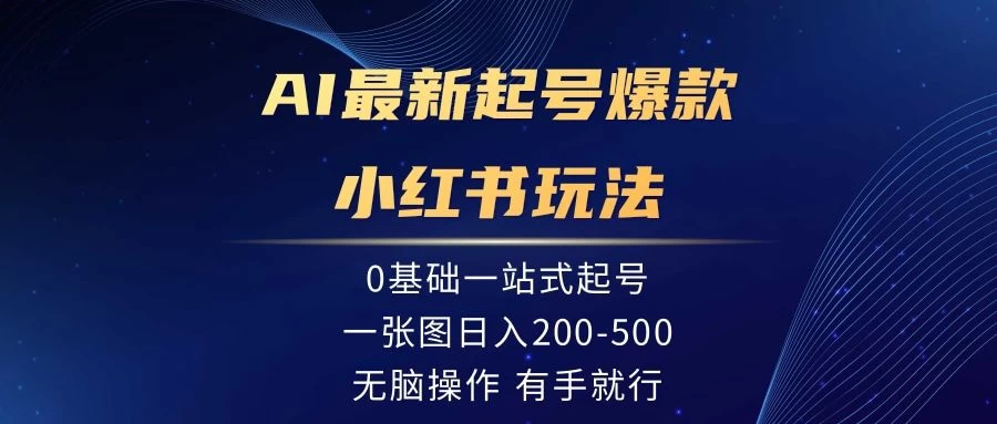 AI最新起号爆款小红书玩法，0基础一站起号，一张图日入200-500，无脑操作，有手就行 - 区块之眼 - 区块之眼