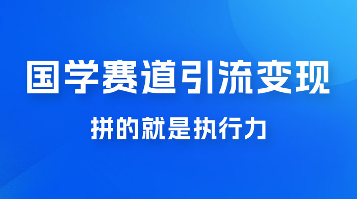 国学赛道引流粗暴变现，一个月一辆 BBA，拼的就是执行力 - 区块之眼 - 区块之眼