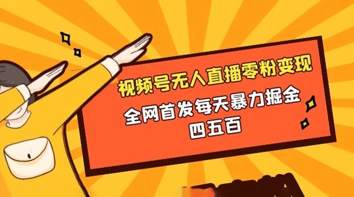 微信视频号无人直播零粉变现，全网首发每天暴力掘金四五百 - 区块之眼 - 区块之眼