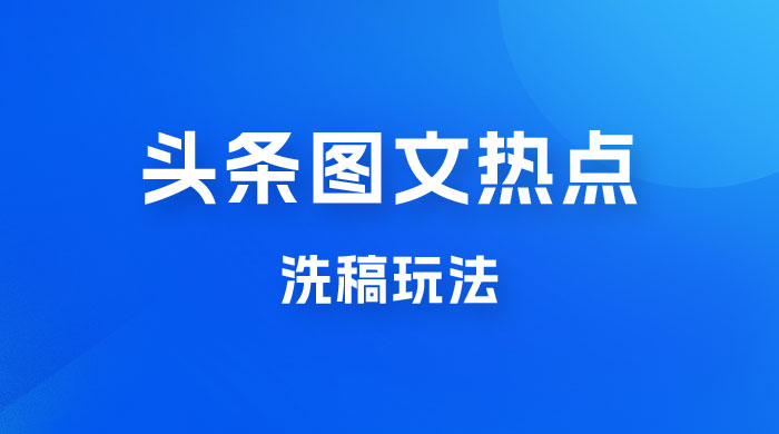 最新头条图文热点洗稿玩法，一天五篇，日入 300+ - 区块之眼 - 区块之眼